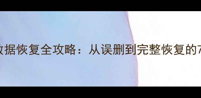 图片 小米6跑步数据恢复全攻略：从误删到完整恢复的7步操作指南