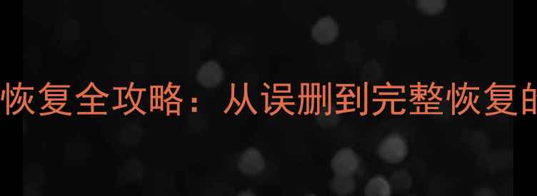 小米6跑步数据恢复全攻略从误删到完整恢复的7步操作指南