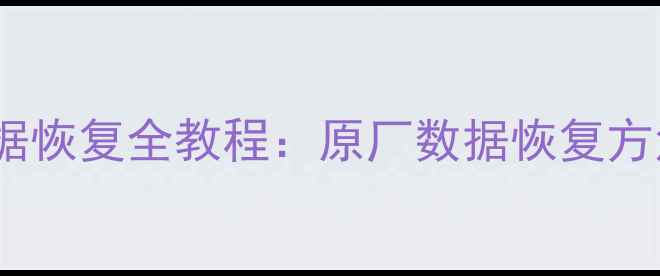 图片 小米8手机数据恢复全教程：原厂数据恢复方法与注意事项