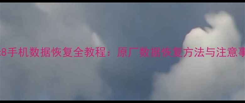 图片 小米8手机数据恢复全教程：原厂数据恢复方法与注意事项1