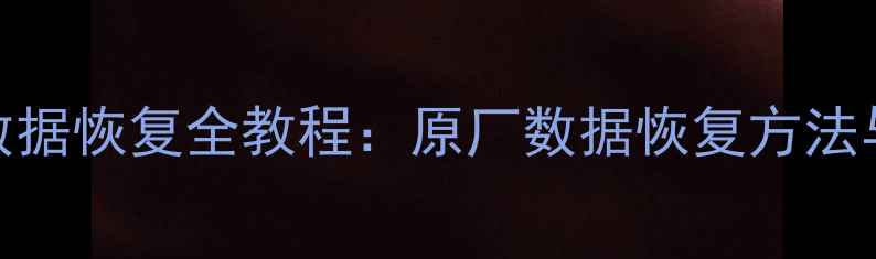 小米8手机数据恢复全教程原厂数据恢复方法与注意事项