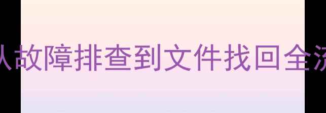 小米9主板数据恢复教程从故障排查到文件找回全流程附专业工具清单