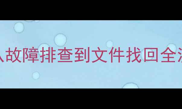 图片 小米9主板数据恢复教程✅从故障排查到文件找回全流程💾（附专业工具清单）2