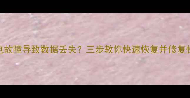 图片 小米9充电故障导致数据丢失？三步教你快速恢复并修复快充问题1