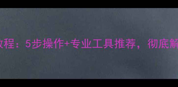 图片 小米9微信恢复教程：5步操作+专业工具推荐，彻底解决数据丢失问题