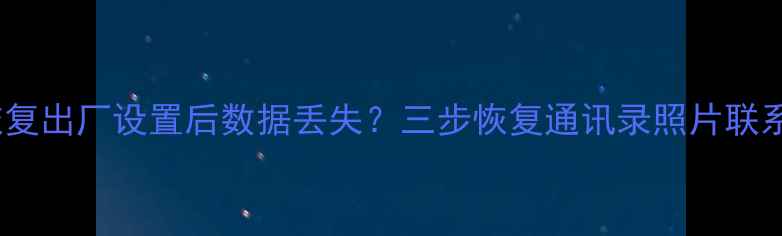 图片 小米CC9E恢复出厂设置后数据丢失？三步恢复通讯录照片联系人全攻略1
