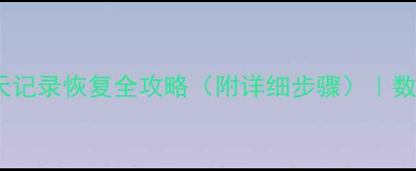 图片 小米Max微信聊天记录恢复全攻略（附详细步骤）｜数据丢失必看教程