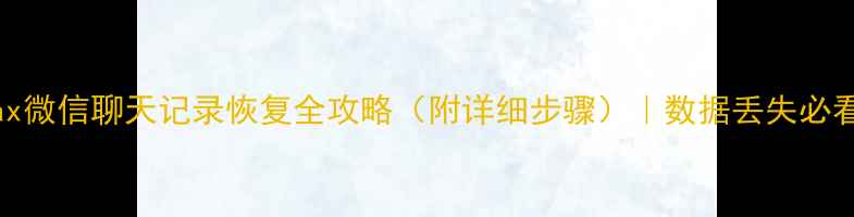 图片 小米Max微信聊天记录恢复全攻略（附详细步骤）｜数据丢失必看教程2