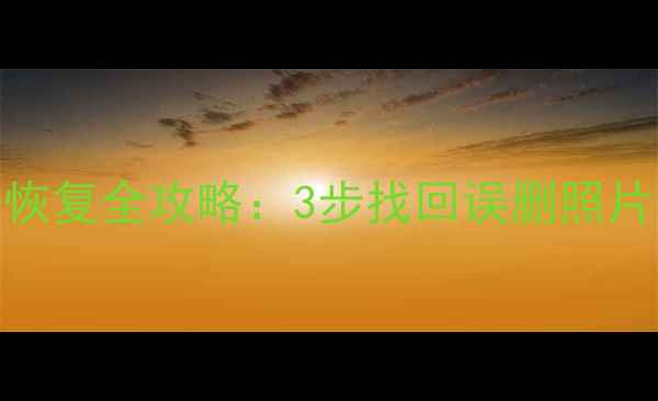 图片 小米Note刷机后数据恢复全攻略：3步找回误删照片、联系人及应用数据