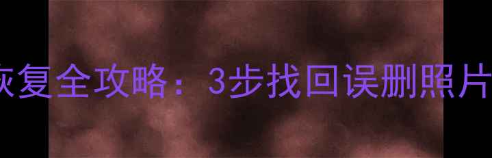 图片 小米Note刷机后数据恢复全攻略：3步找回误删照片、联系人及应用数据1
