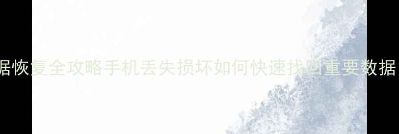 图片 小米SU7数据恢复全攻略手机丢失损坏如何快速找回重要数据？最新教程