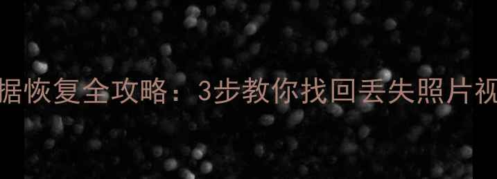 图片 小米一代滑板车数据恢复全攻略：3步教你找回丢失照片视频（附详细教程）