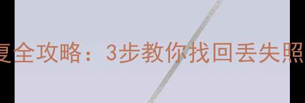图片 小米一代滑板车数据恢复全攻略：3步教你找回丢失照片视频（附详细教程）1
