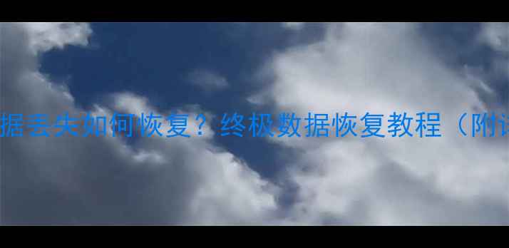 图片 小米主板数据丢失如何恢复？终极数据恢复教程（附详细步骤）2