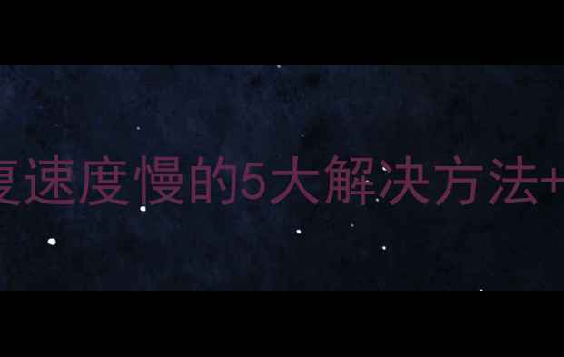 图片 小米云备份恢复速度慢的5大解决方法+高效操作指南1