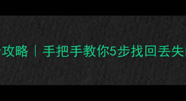 图片 小米云恢复全攻略｜手把手教你5步找回丢失的云照片文件