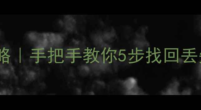 图片 小米云恢复全攻略｜手把手教你5步找回丢失的云照片文件1