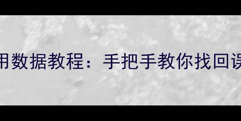 图片 小米云恢复应用数据教程：手把手教你找回误删应用和照片