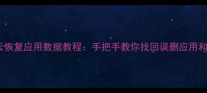 图片 小米云恢复应用数据教程：手把手教你找回误删应用和照片1