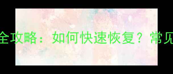 小米云数据丢失全攻略如何快速恢复常见原因及预防措施