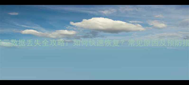 图片 小米云数据丢失全攻略：如何快速恢复？常见原因及预防措施1