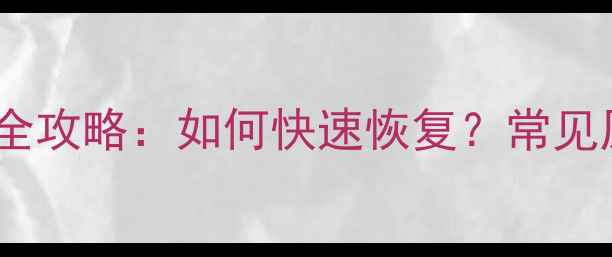 图片 小米云数据丢失全攻略：如何快速恢复？常见原因及预防措施2