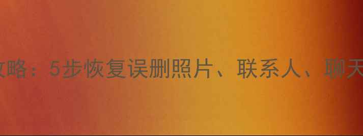 小米云数据恢复全攻略5步恢复误删照片联系人聊天记录最新教程