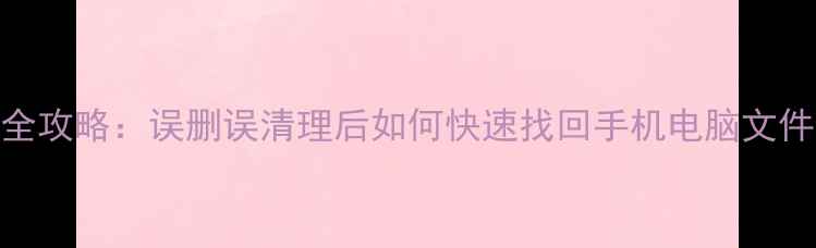 小米云数据恢复全攻略误删误清理后如何快速找回手机电脑文件附图文教程