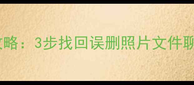 小米云端数据恢复全攻略3步找回误删照片文件聊天记录最新教程