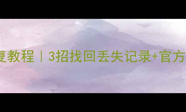 图片 小米体重秤数据恢复教程｜3招找回丢失记录+官方售后数据恢复方法1