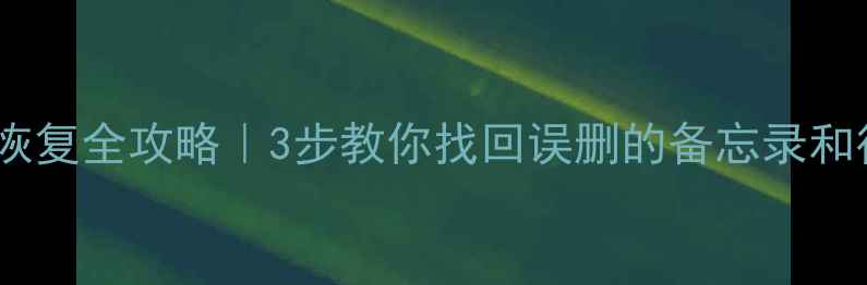 图片 小米便签数据恢复全攻略｜3步教你找回误删的备忘录和待办事项📱💾2