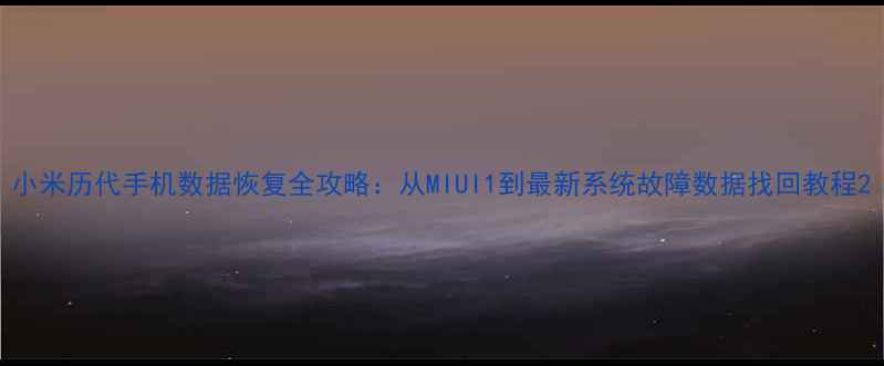 图片 小米历代手机数据恢复全攻略：从MIUI1到最新系统故障数据找回教程2