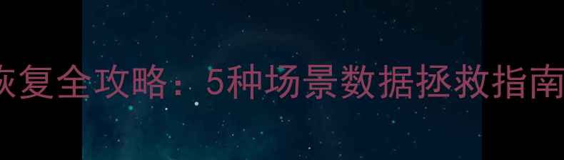 图片 小米平板2误删文件恢复全攻略：5种场景数据拯救指南（附专业工具推荐）