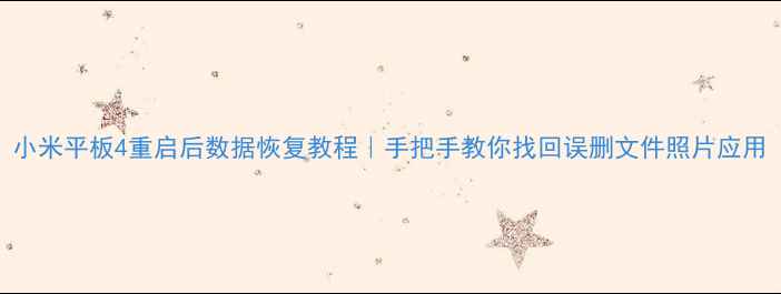 图片 小米平板4重启后数据恢复教程｜手把手教你找回误删文件照片应用