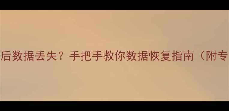 图片 小米恢复root后数据丢失？手把手教你数据恢复指南（附专业工具推荐）