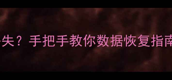 图片 小米恢复root后数据丢失？手把手教你数据恢复指南（附专业工具推荐）1