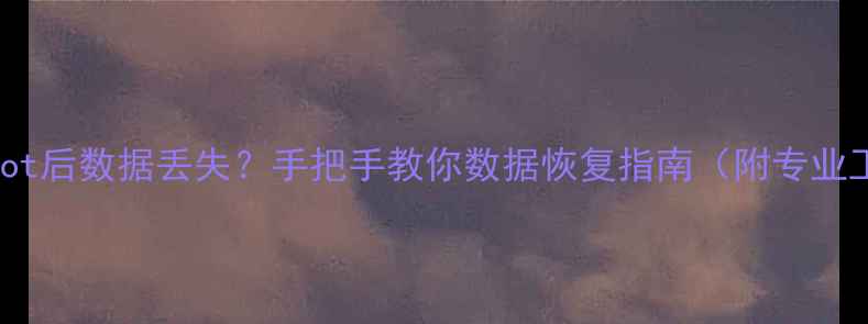 小米恢复root后数据丢失手把手教你数据恢复指南附专业工具推荐