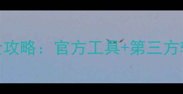 图片 小米手机QQ数据恢复全攻略：官方工具+第三方软件+云备份详细步骤2