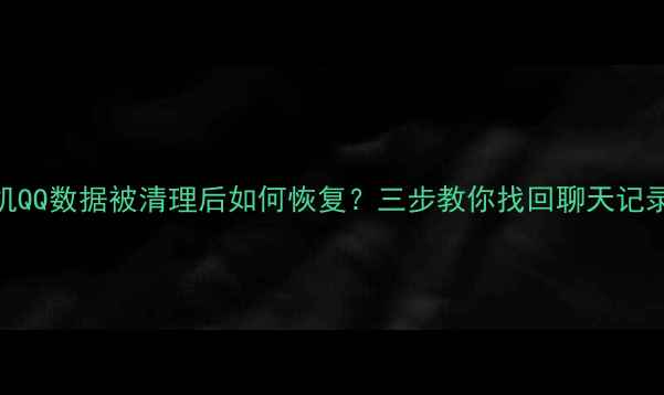 图片 小米手机QQ数据被清理后如何恢复？三步教你找回聊天记录与文件