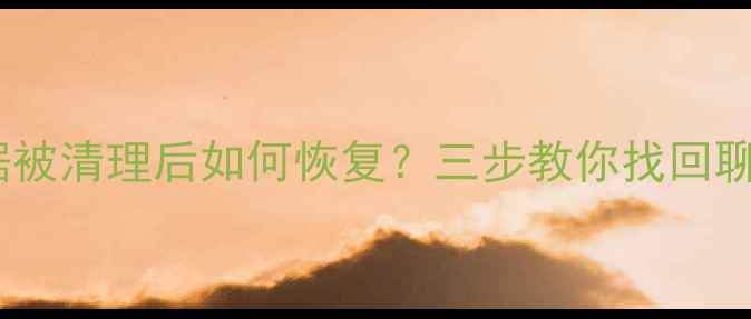 小米手机QQ数据被清理后如何恢复三步教你找回聊天记录与文件
