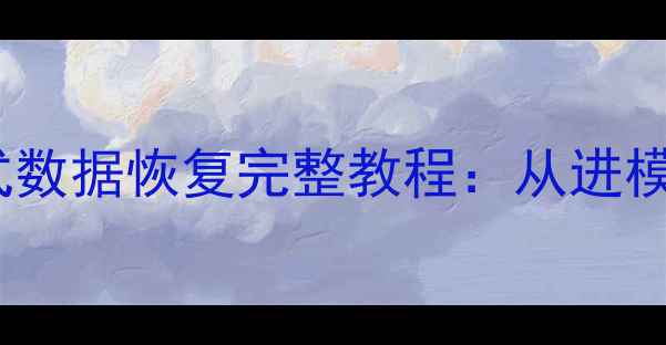 小米手机Recovery模式数据恢复完整教程从进模式到文件找回全流程