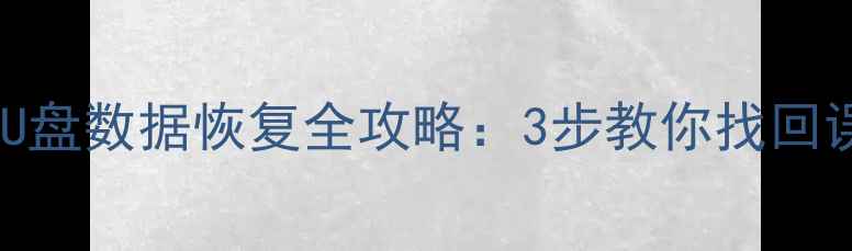 图片 小米手机U盘数据恢复全攻略：3步教你找回误删文件1