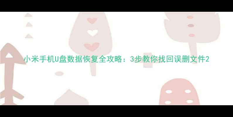 图片 小米手机U盘数据恢复全攻略：3步教你找回误删文件2