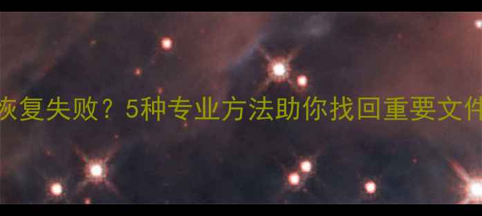图片 小米手机U盘数据恢复失败？5种专业方法助你找回重要文件（附详细教程）1