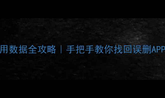 图片 小米手机云恢复应用数据全攻略｜手把手教你找回误删APP和文件（附教程）