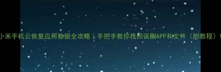 图片 小米手机云恢复应用数据全攻略｜手把手教你找回误删APP和文件（附教程）1