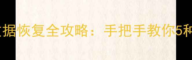 图片 小米手机分身数据恢复全攻略：手把手教你5种专业恢复方法2
