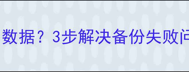 小米手机备份恢复不了数据3步解决备份失败问题完整数据恢复指南
