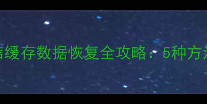 图片 小米手机微信缓存数据恢复全攻略：5种方法+预防指南1