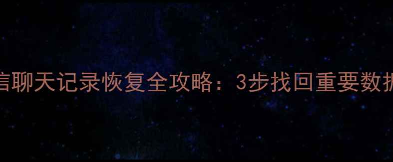 图片 小米手机微信聊天记录恢复全攻略：3步找回重要数据（附教程）
